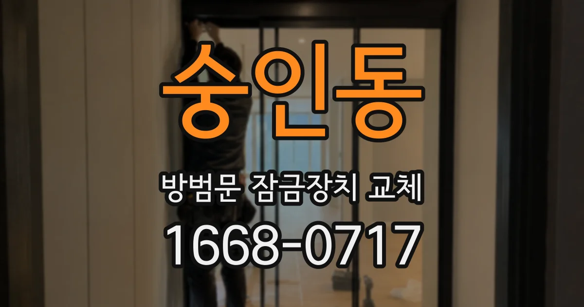 숭인동 방범문 잠금장치 교체