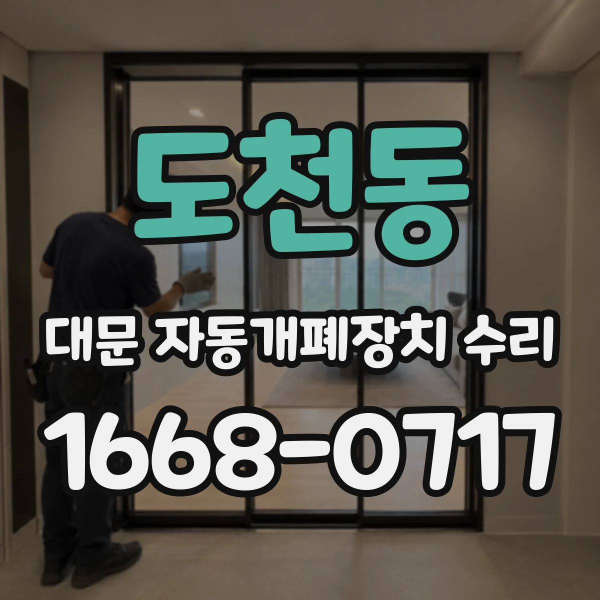 도천동 대문 자동개폐장치 수리