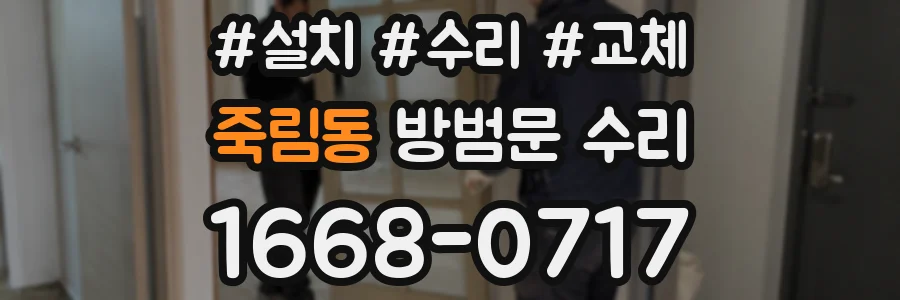 죽림동 방범문 수리