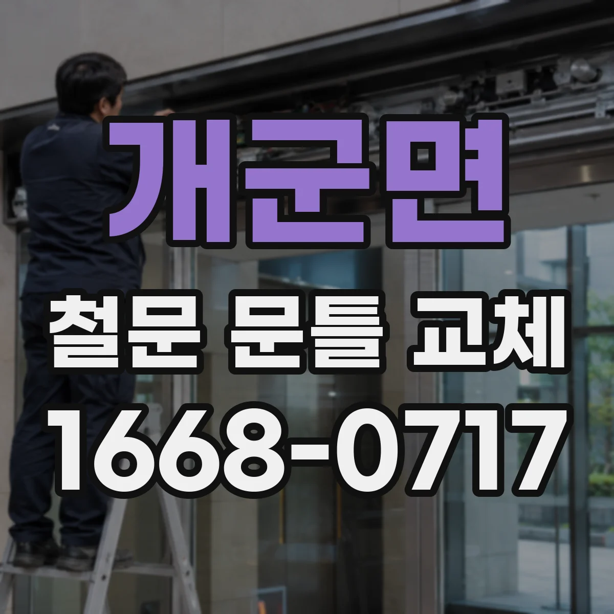 개군면 철문 문틀 교체