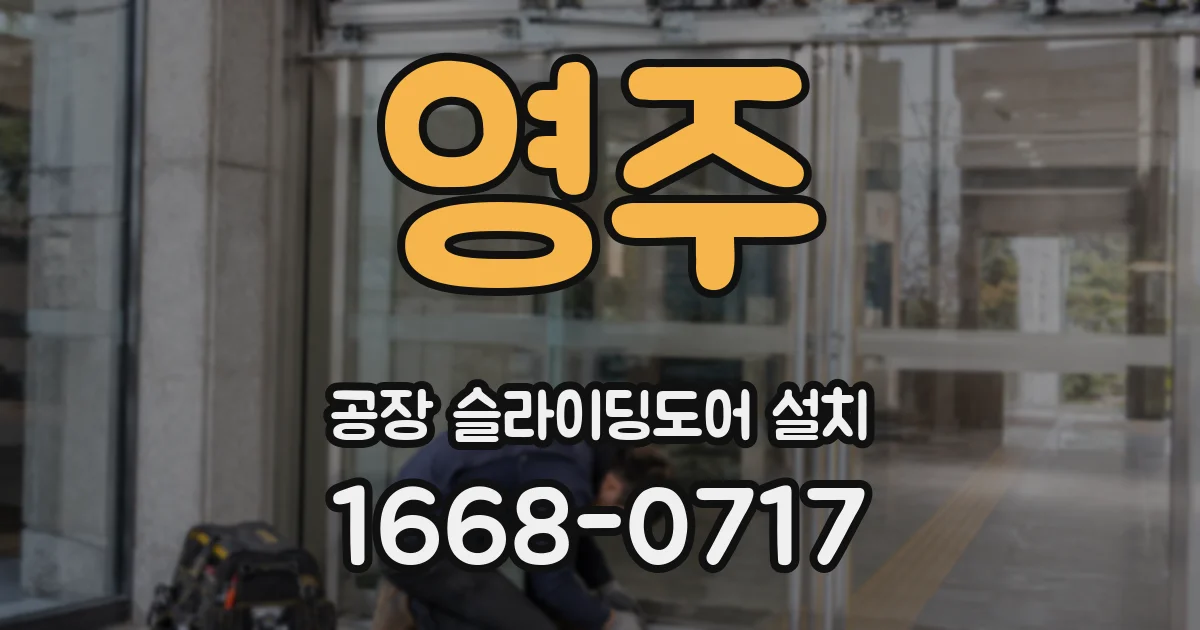 영주 공장 슬라이딩도어 설치