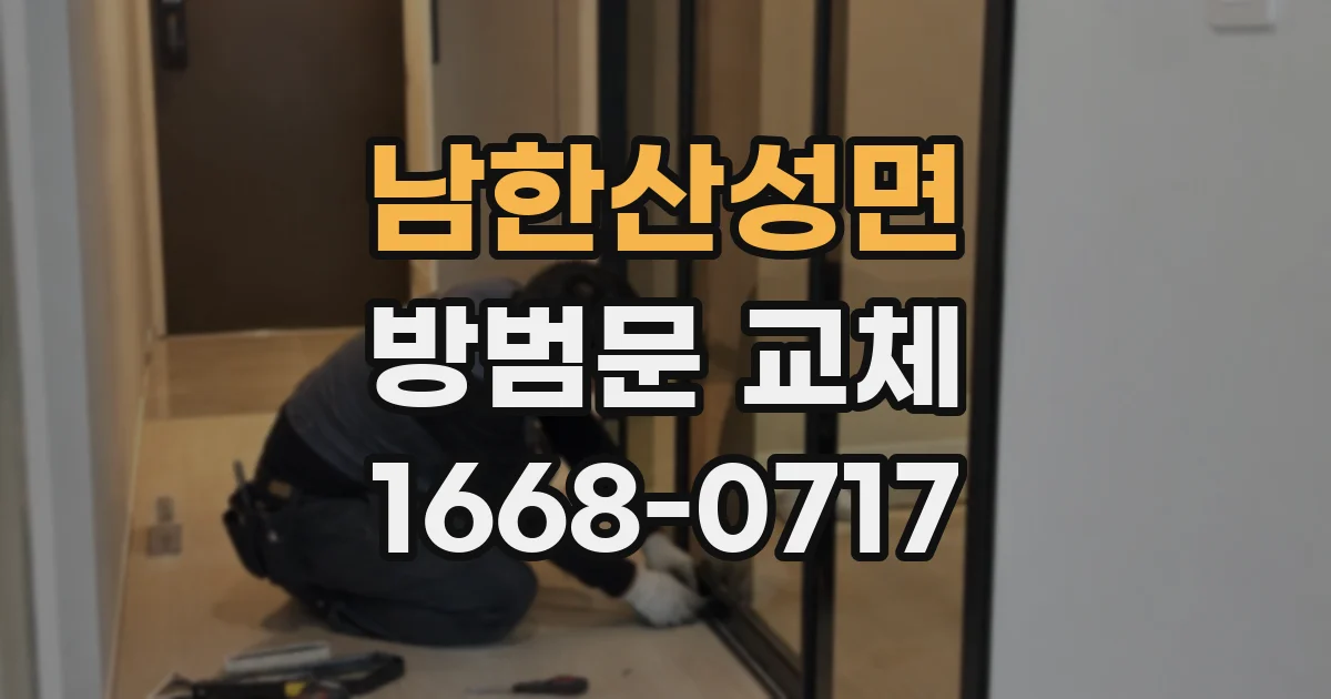 남한산성면 방범문 교체