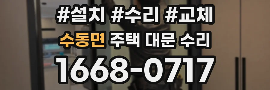 수동면 주택 대문 수리