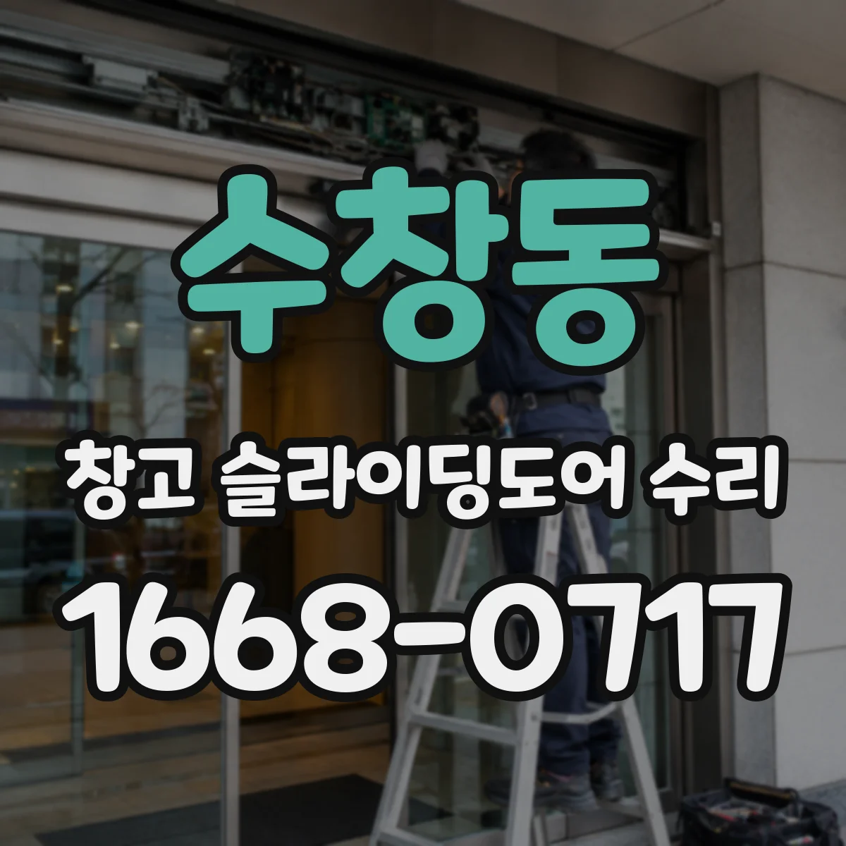 수창동 창고 슬라이딩도어 수리