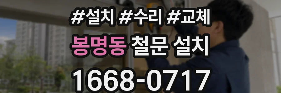 봉명동 철문 설치