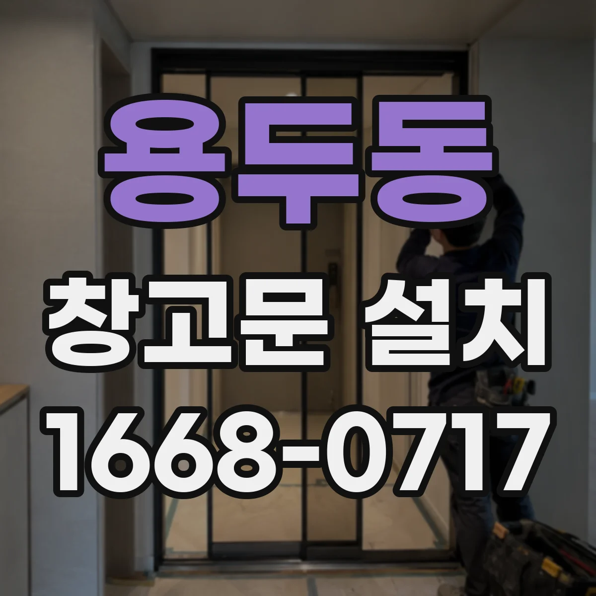 용두동 창고문 설치
