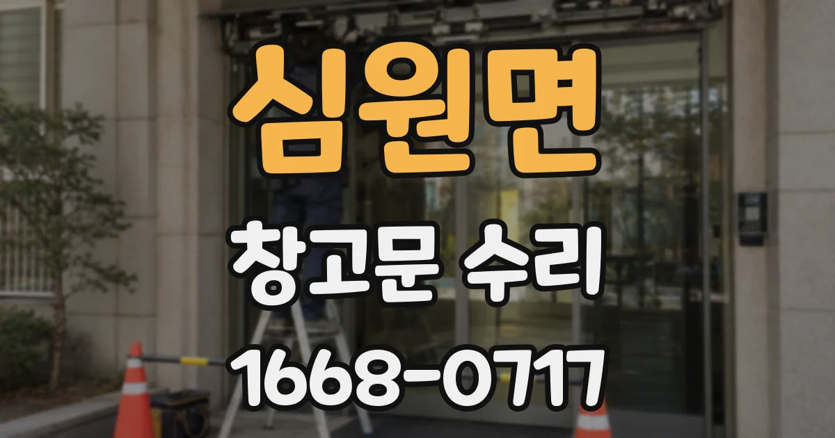 심원면 창고문 수리