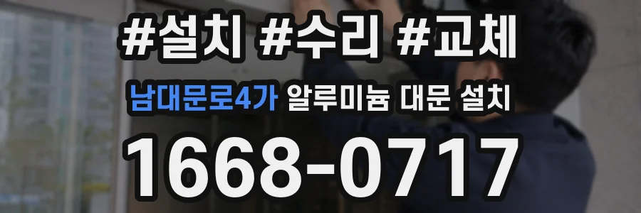 남대문로4가 알루미늄 대문 설치