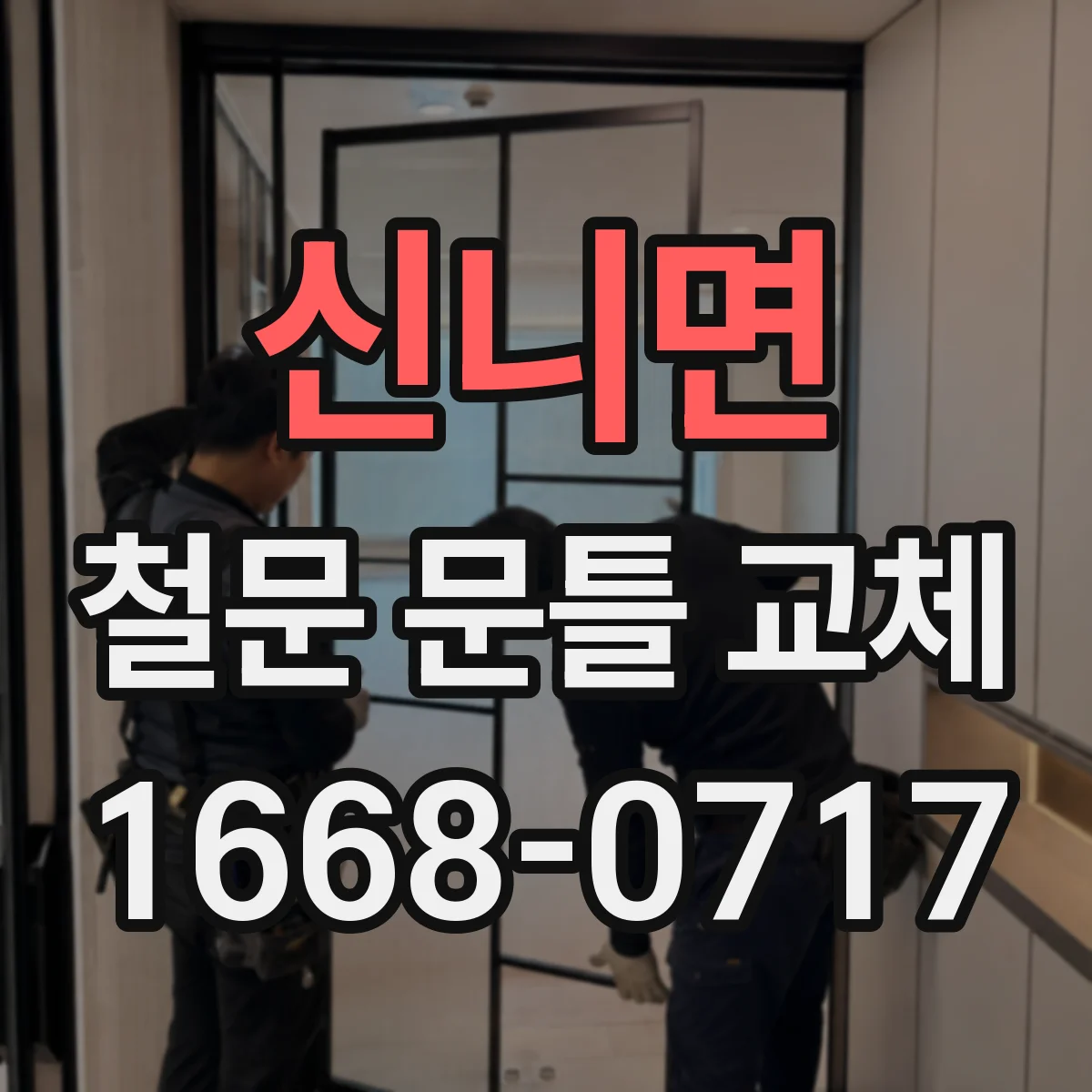 신니면 철문 문틀 교체