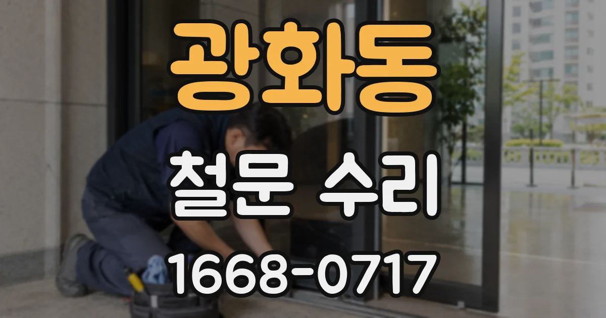 광화동 철문 수리
