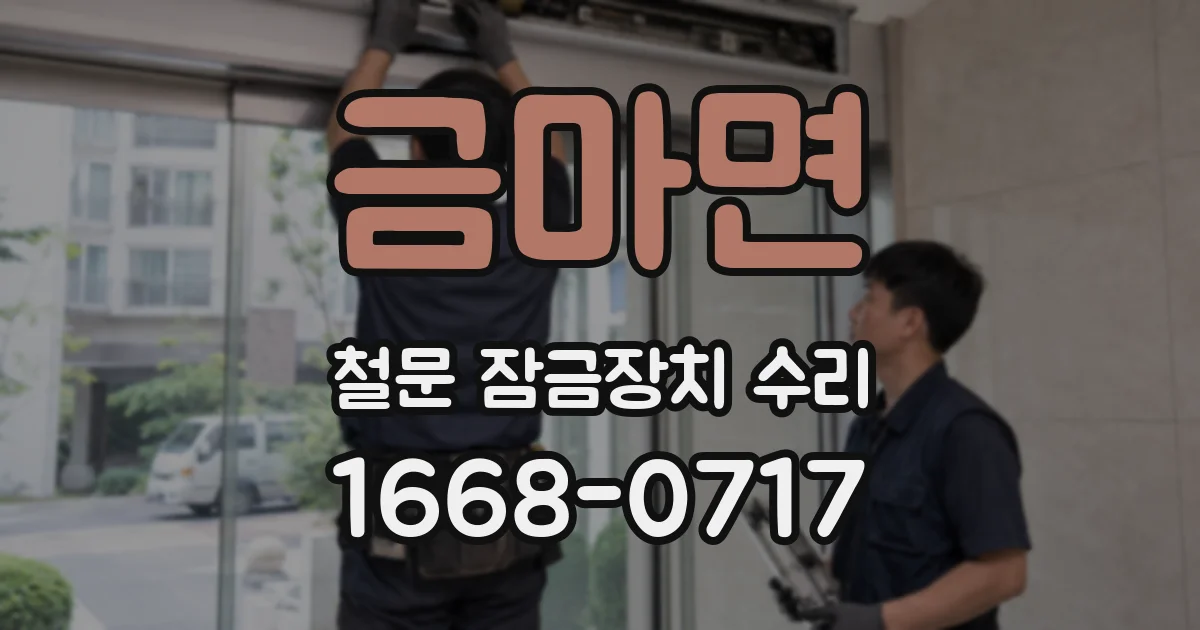 금마면 철문 잠금장치 수리