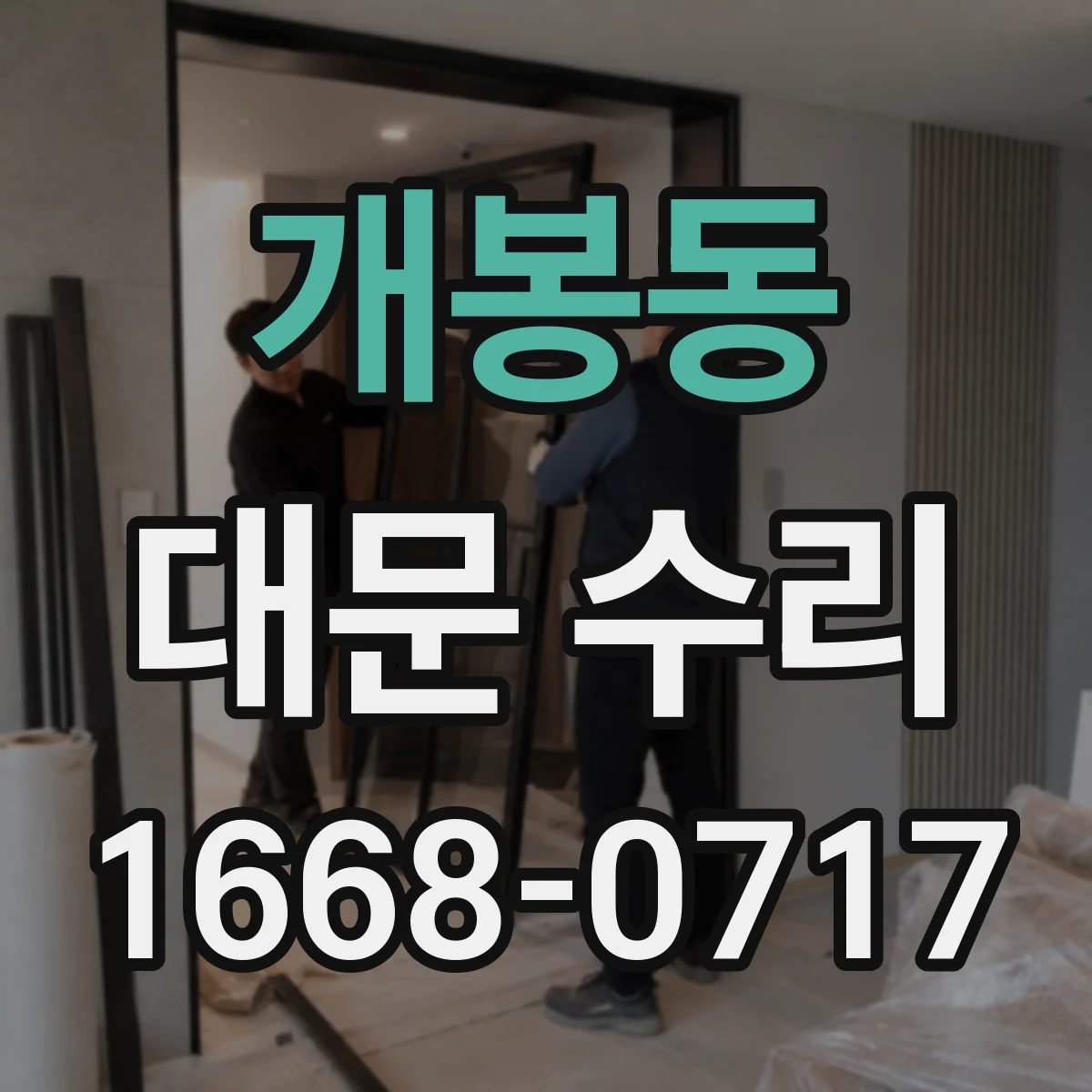 개봉동 대문 수리