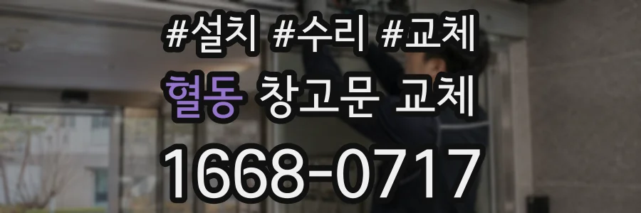 혈동 창고문 교체