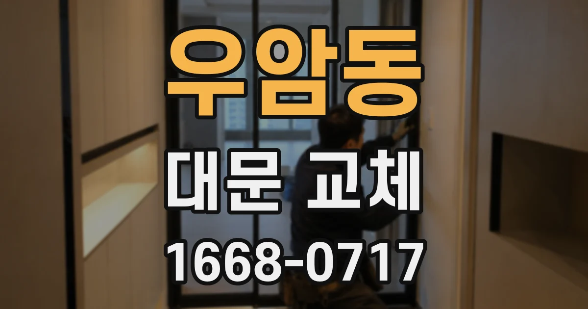 우암동 대문 교체