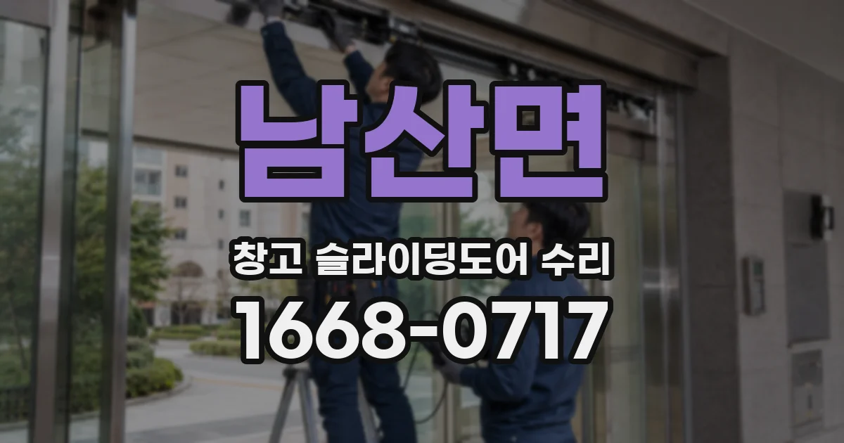 남산면 창고 슬라이딩도어 수리