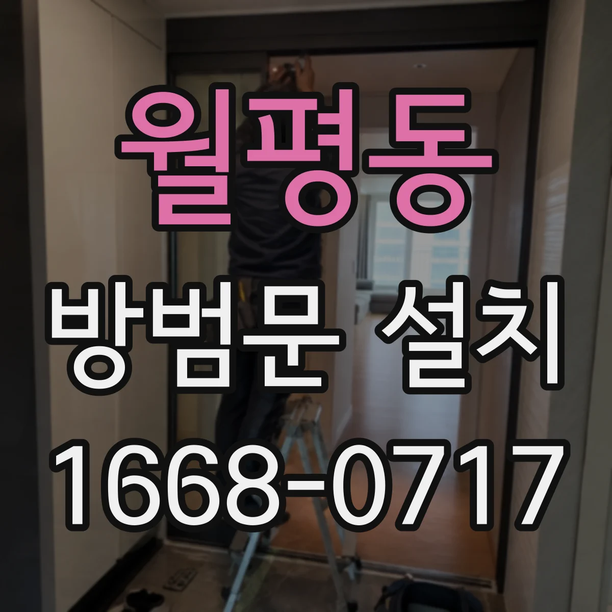 월평동 방범문 설치
