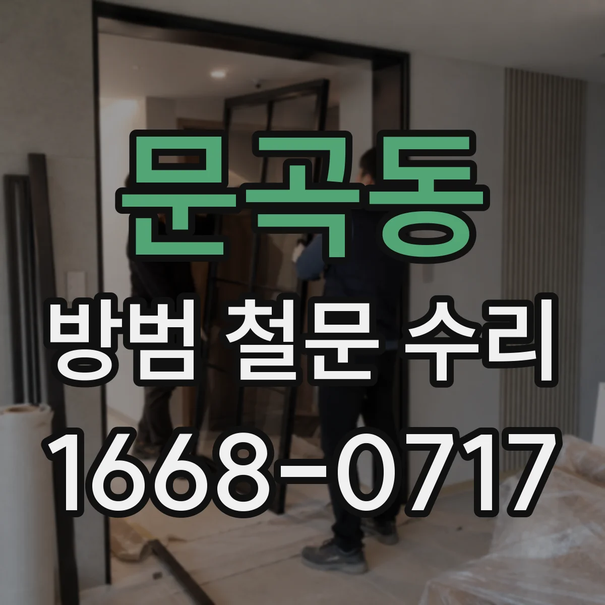 문곡동 방범 철문 수리