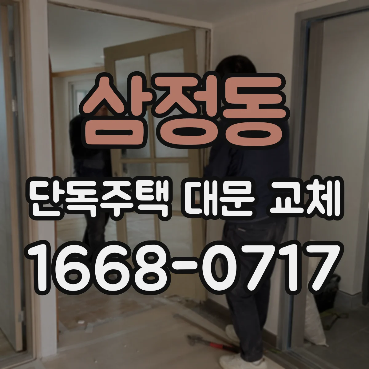 삼정동 단독주택 대문 교체