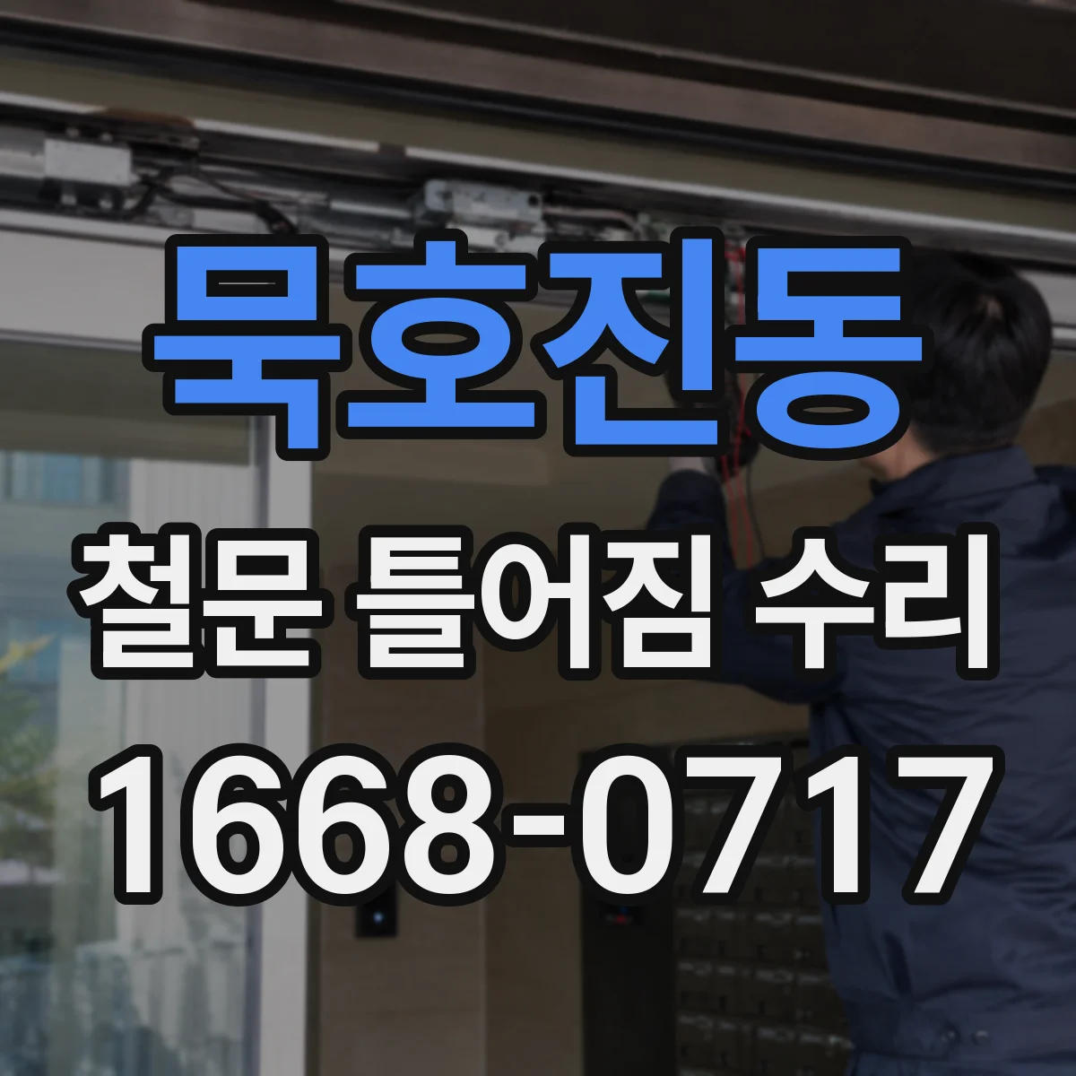 묵호진동 철문 틀어짐 수리