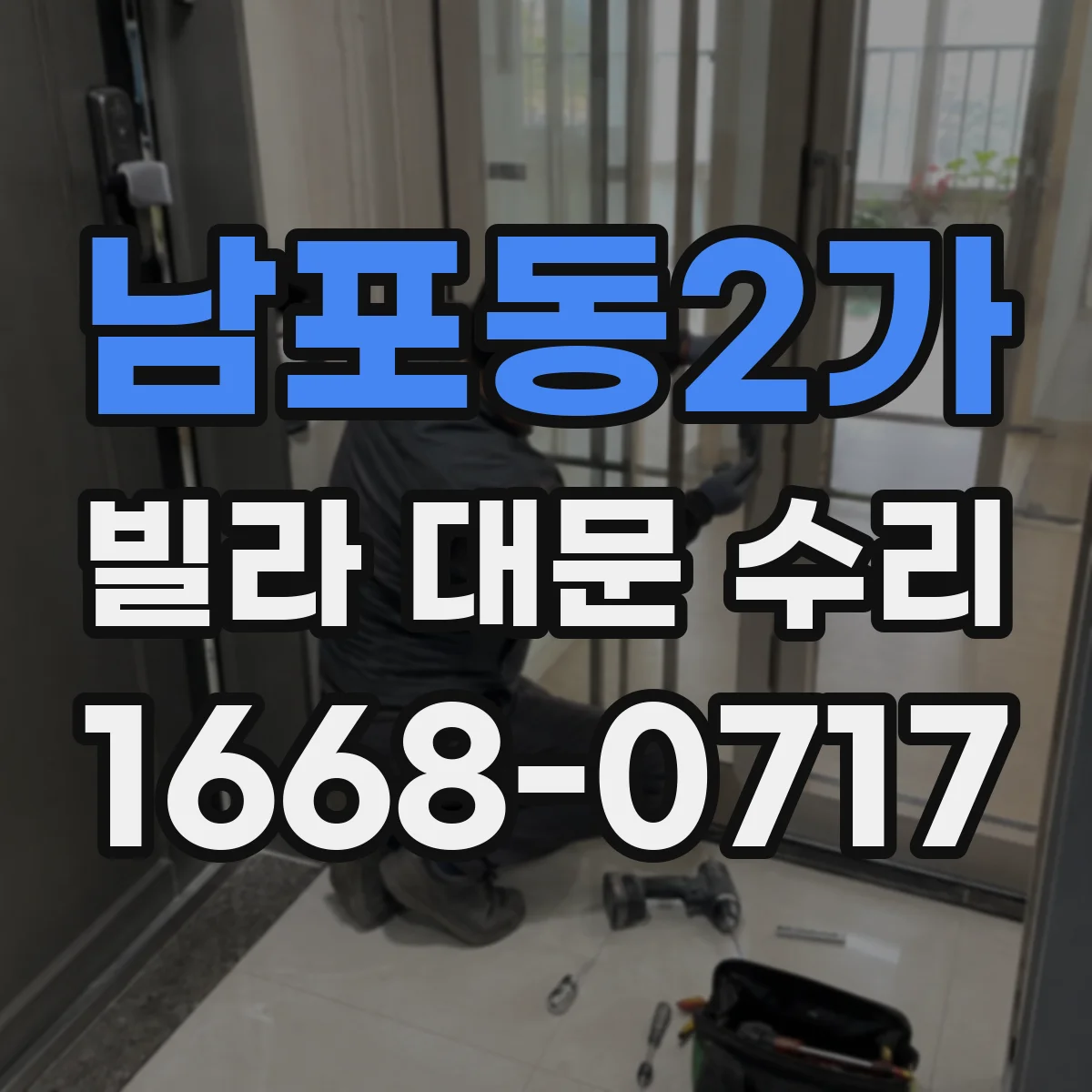 남포동2가 빌라 대문 수리