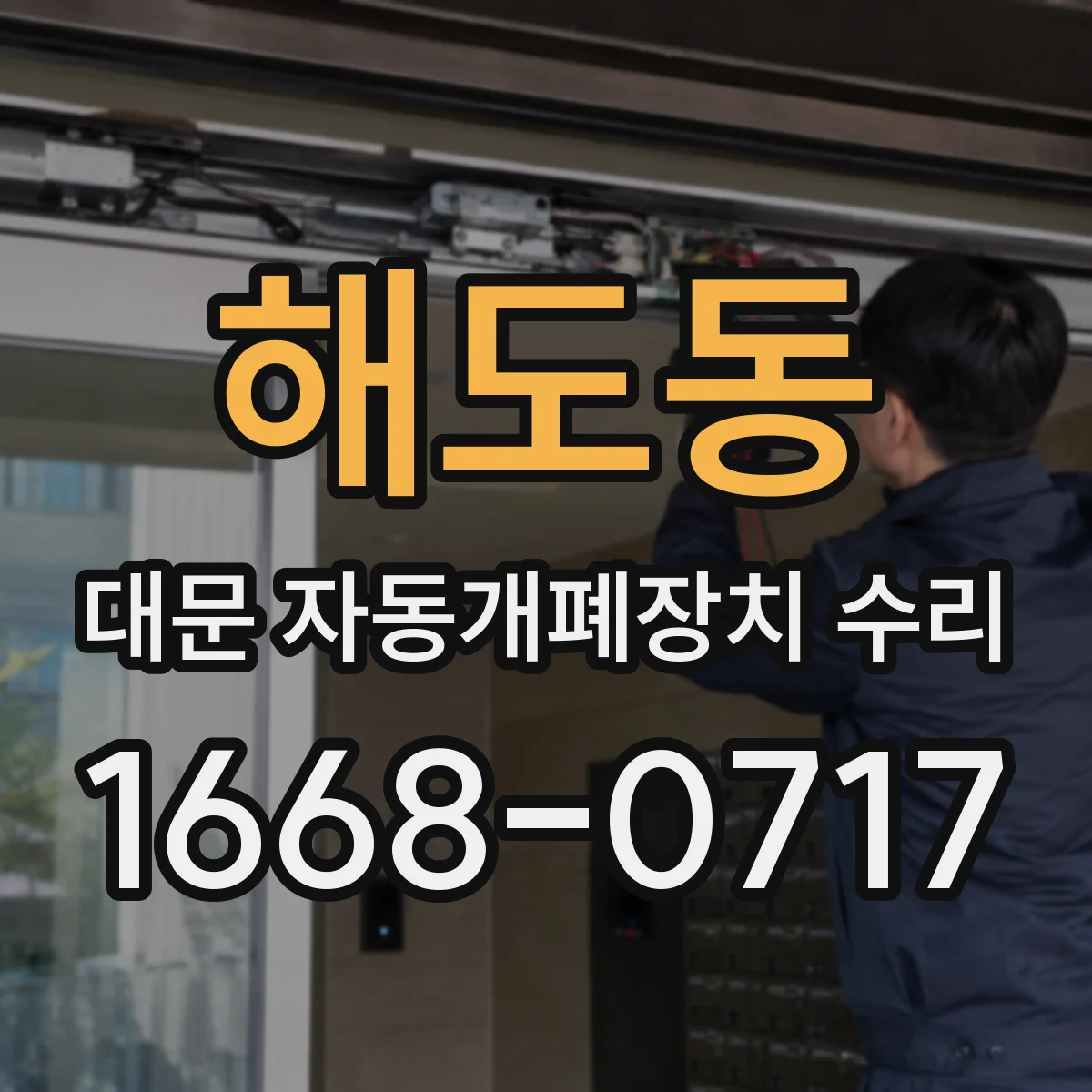 해도동 대문 자동개폐장치 수리