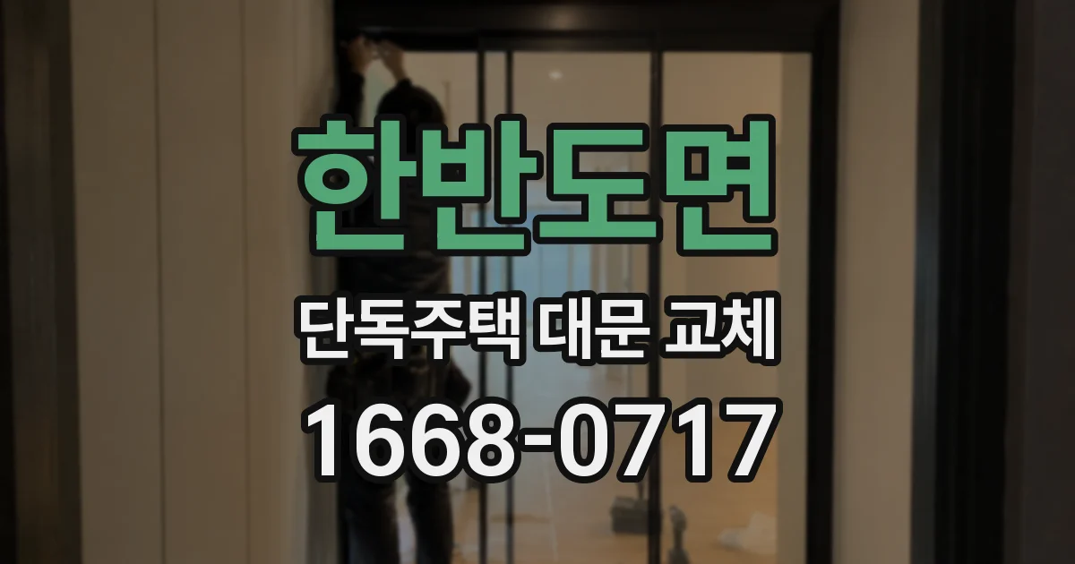 한반도면 단독주택 대문 교체