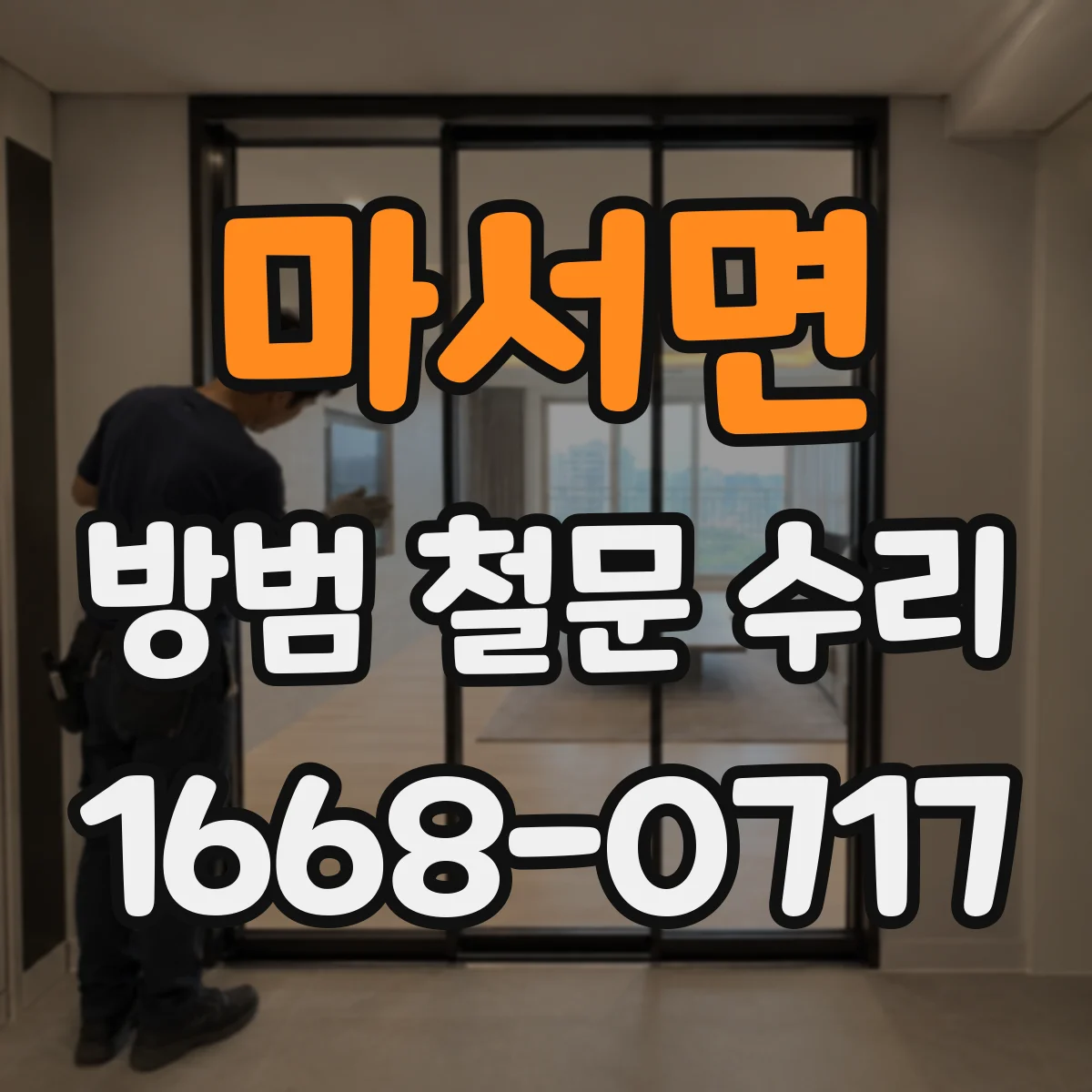 마서면 방범 철문 수리