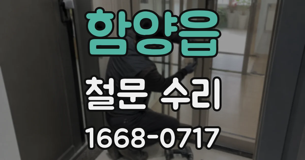 함양읍 철문 수리