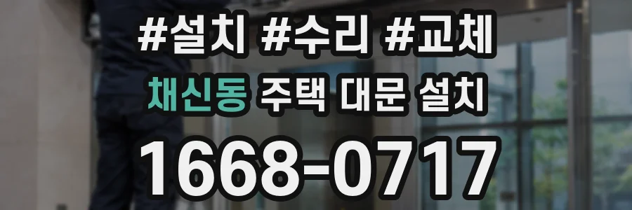 채신동 주택 대문 설치