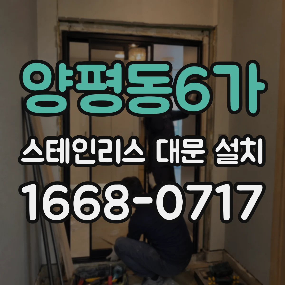 양평동6가 스테인리스 대문 설치