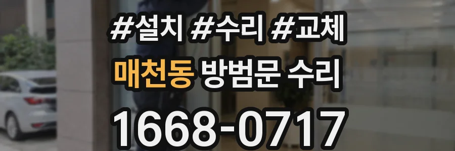매천동 방범문 수리
