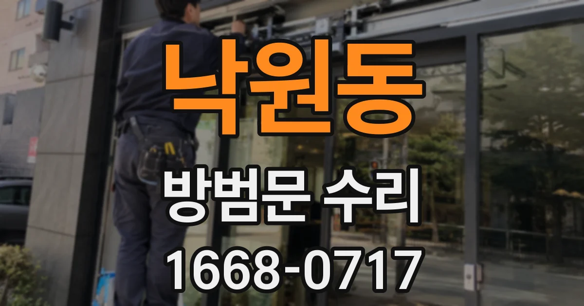 낙원동 방범문 수리