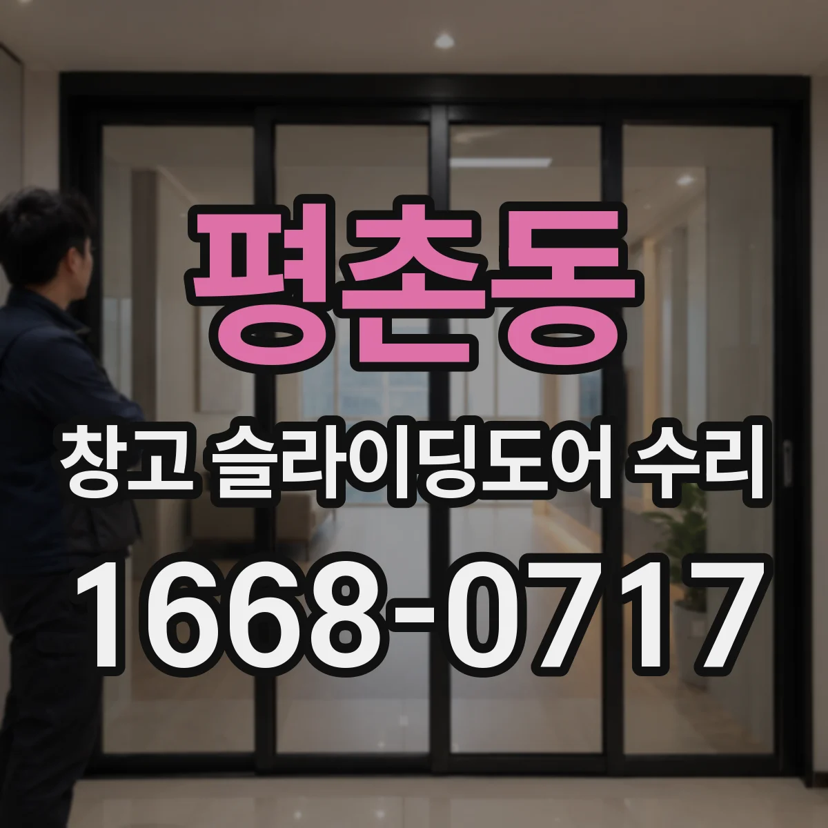 평촌동 창고 슬라이딩도어 수리