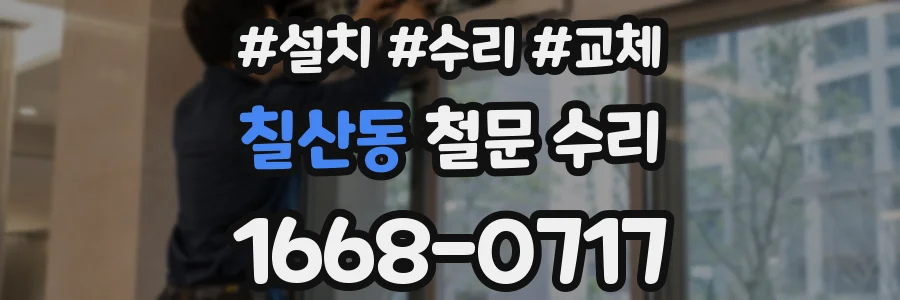 칠산동 철문 수리