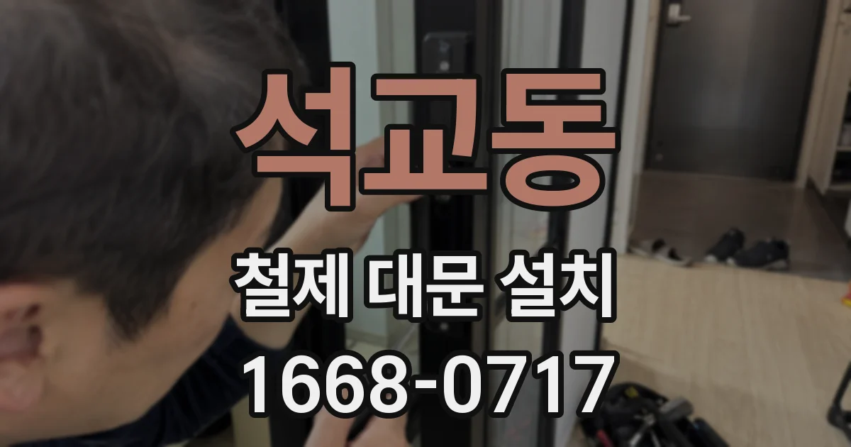석교동 철제 대문 설치