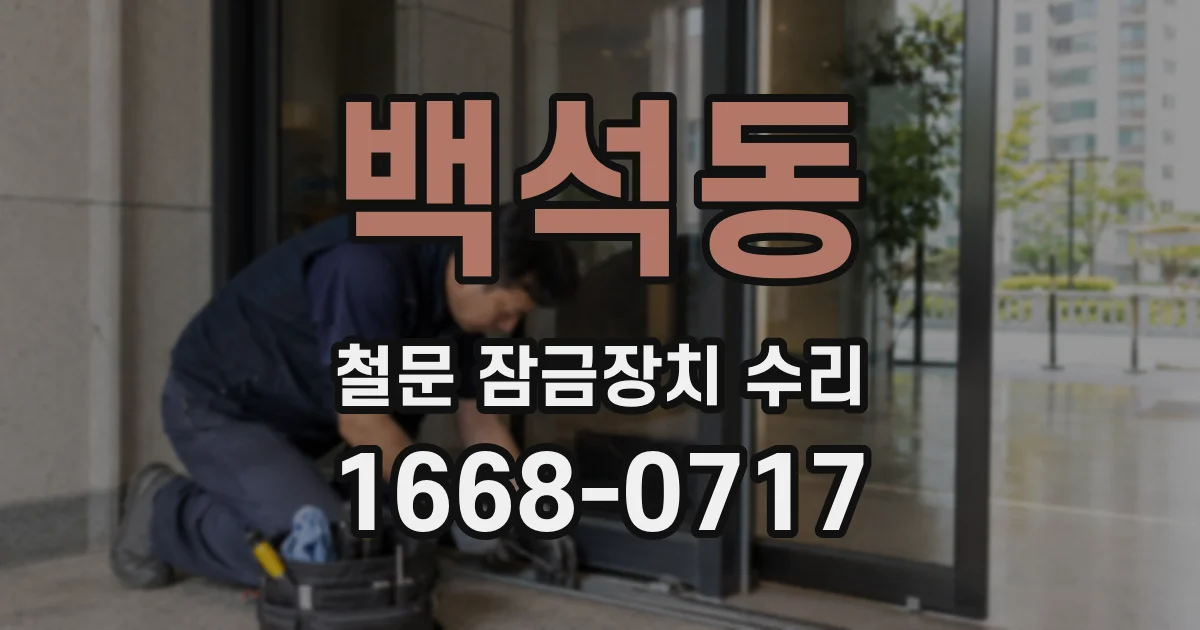 백석동 철문 잠금장치 수리