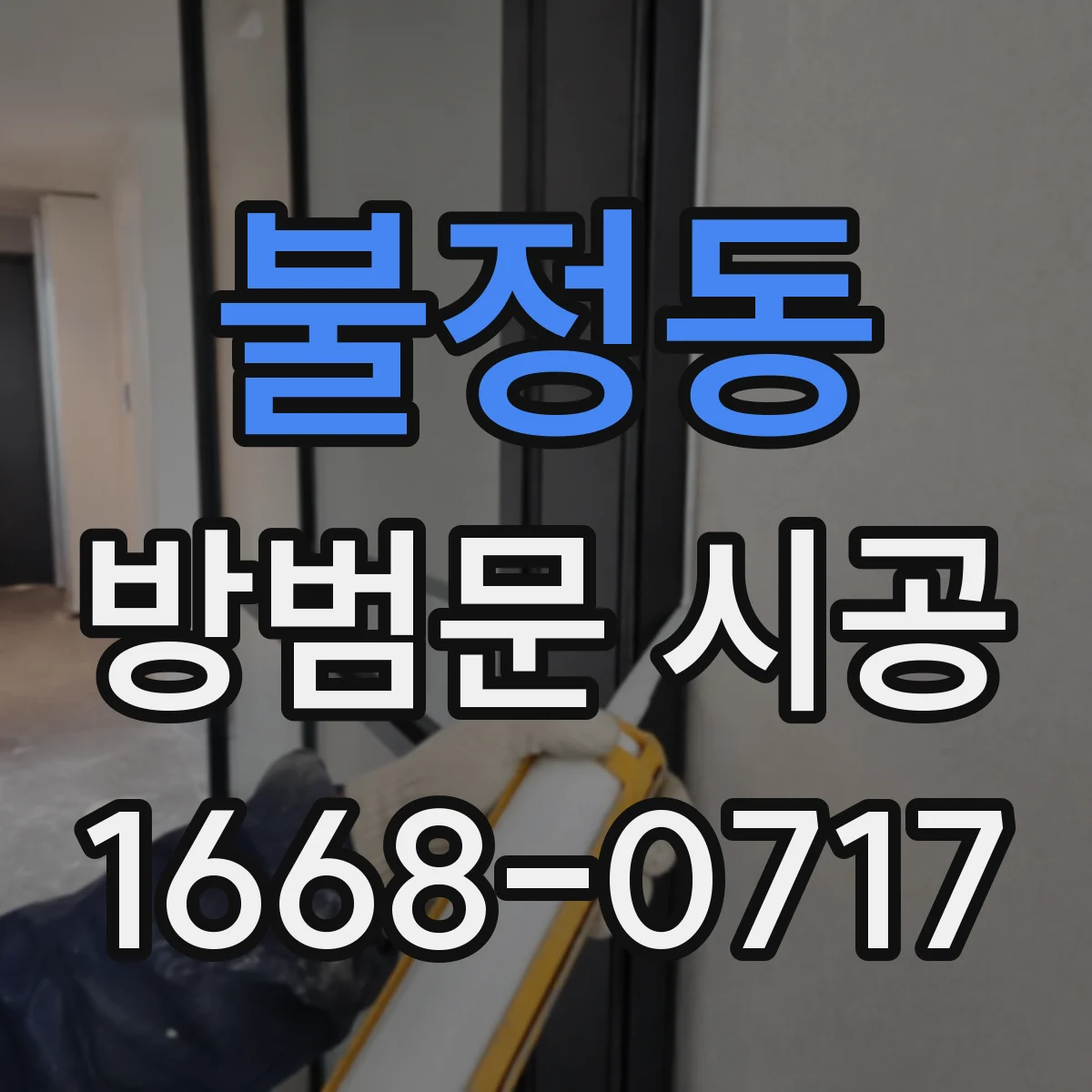 불정동 방범문 시공