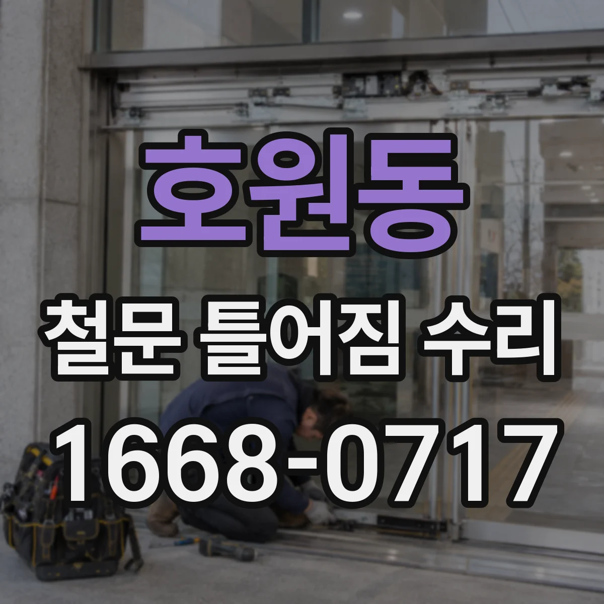 호원동 철문 틀어짐 수리