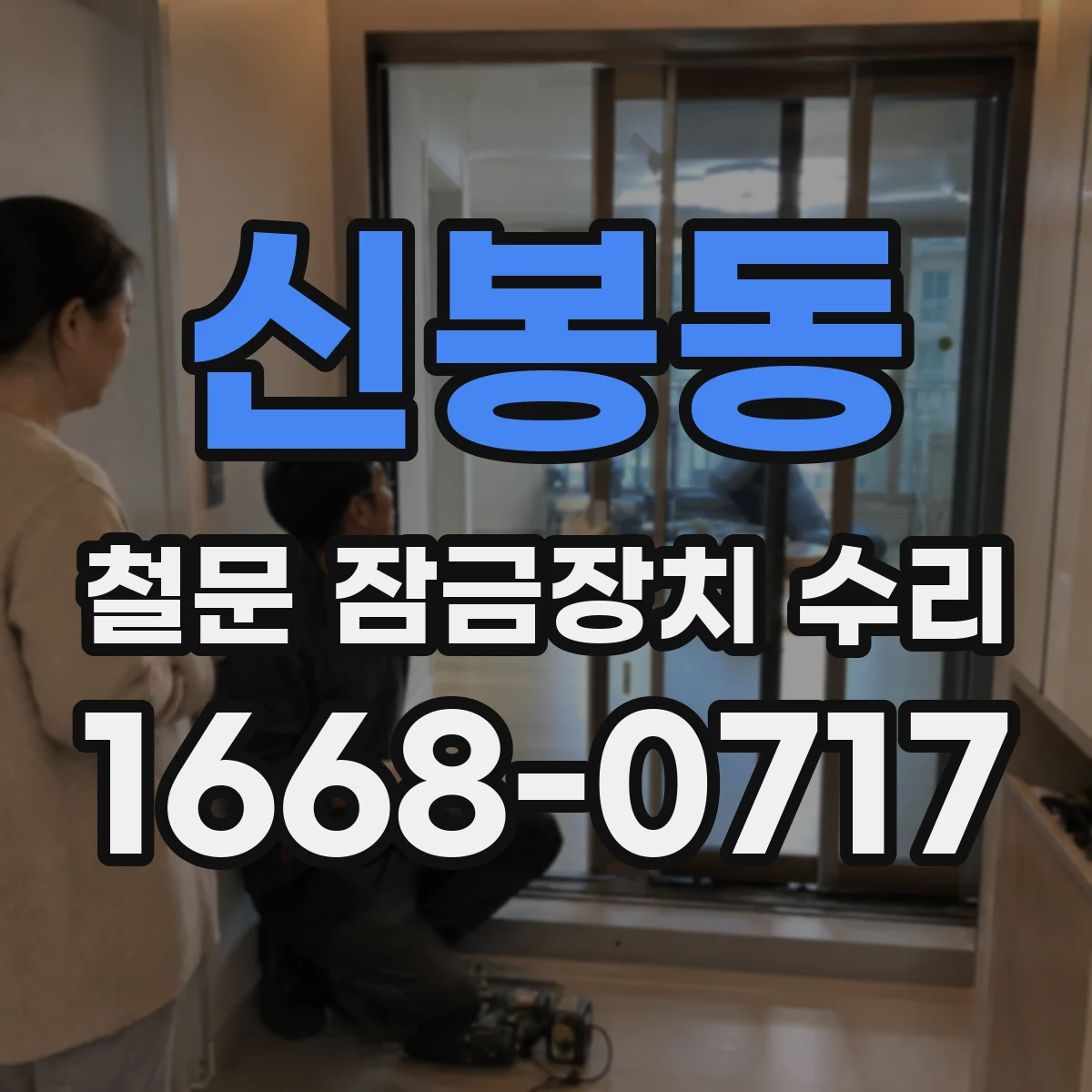 신봉동 철문 잠금장치 수리