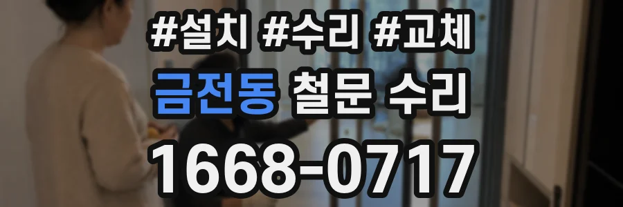 금전동 철문 수리