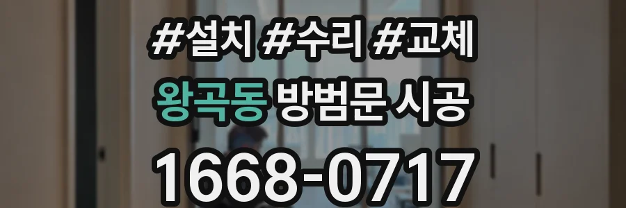 왕곡동 방범문 시공