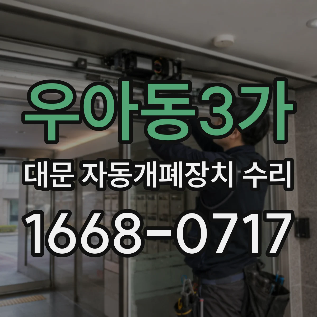 우아동3가 대문 자동개폐장치 수리