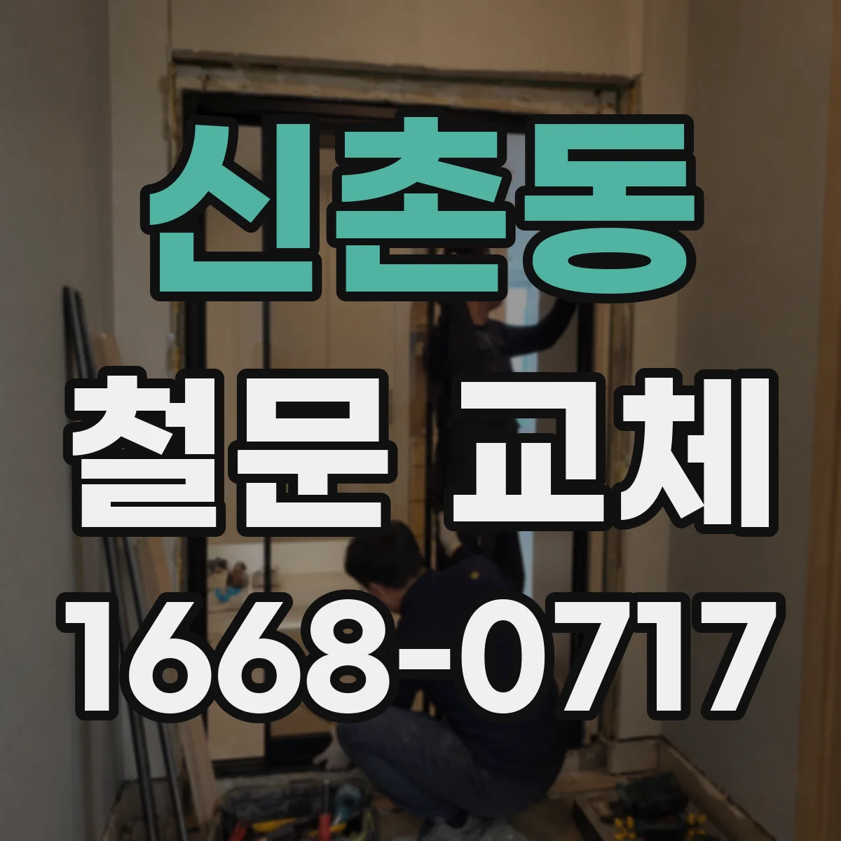 신촌동 철문 교체