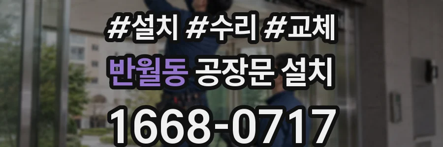 반월동 공장문 설치