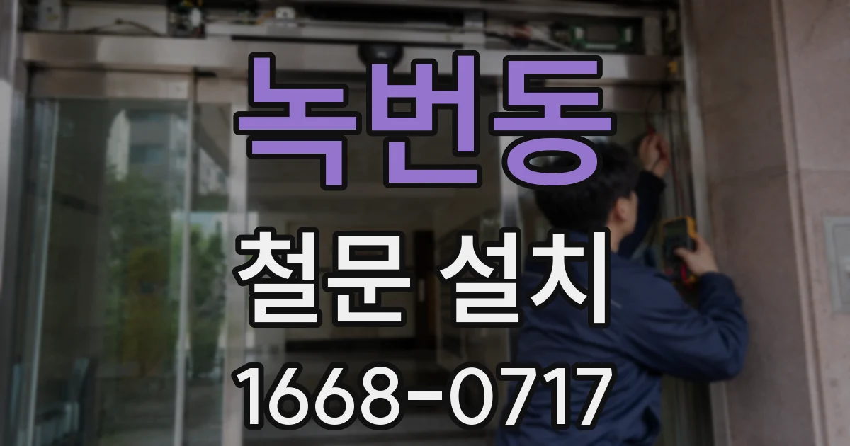 녹번동 철문 설치