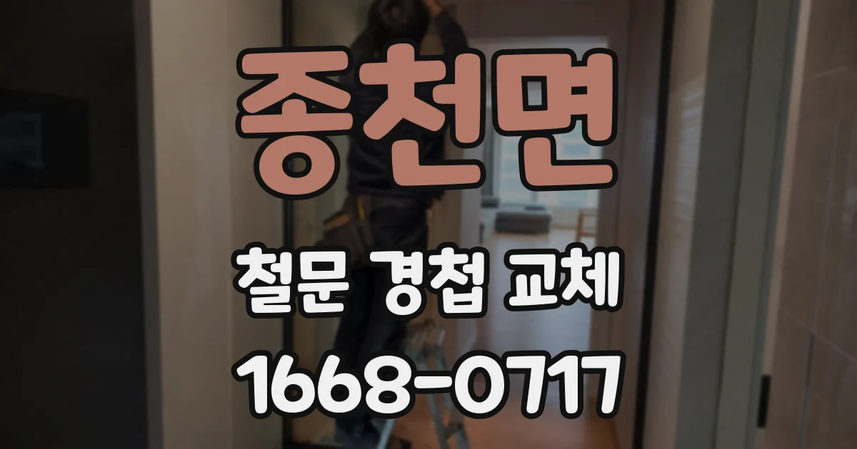 종천면 철문 경첩 교체