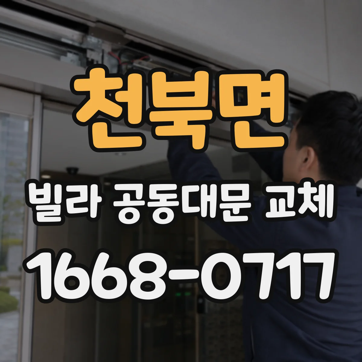 천북면 빌라 공동대문 교체
