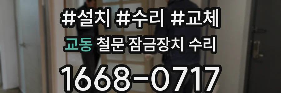 교동 철문 잠금장치 수리