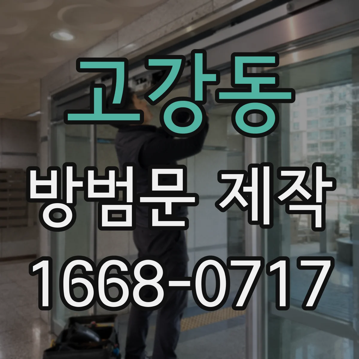 고강동 방범문 제작