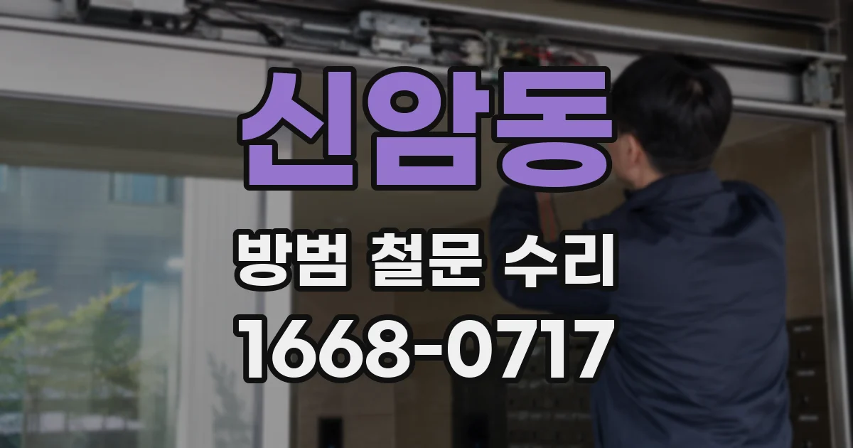 신암동 방범 철문 수리